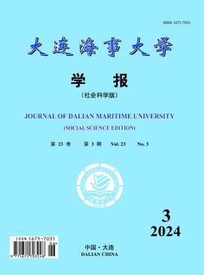 大连海事大学学报·社会科学版杂志